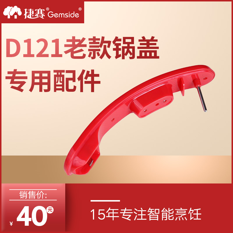 【D121把手】林志鵬捷賽自動烹饪鍋專用配件D121老款鍋蓋在類目 廚房電器, 廚房家電配件, 其它廚房家電配件中 - 來自Buy2taobao.com提供專業的淘寶代購服務
