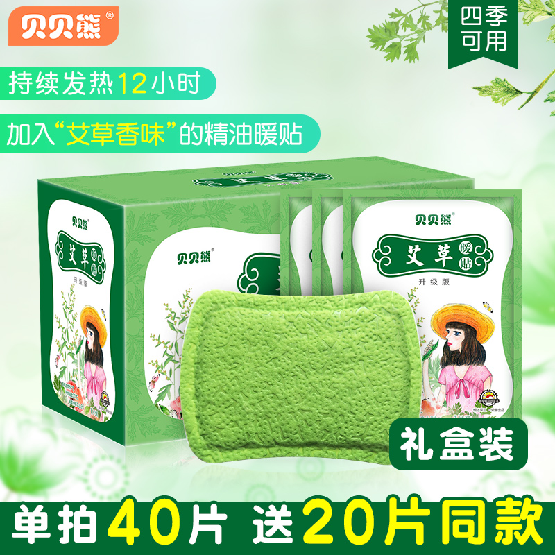 贝贝熊艾草暖贴贴自发热宫暖贴艾叶贴女性腹部艾灸贴暖宝宝礼盒装在类目 居家日用, 保暖贴/怀炉/保暖用品, 保暖贴中 - 来自Buy2taobao.com提供专业的淘宝代购服务