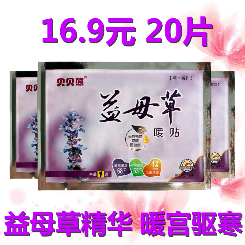 貝貝熊益母草暖貼宮暖貼寶寶貼保暖貼熱敷宮寒貼暖身貼暖經緩痛在類目 居家日用, 保暖貼/懷爐/保暖用品, 保暖貼中 - 來自Buy2taobao.com提供專業的淘寶代購服務