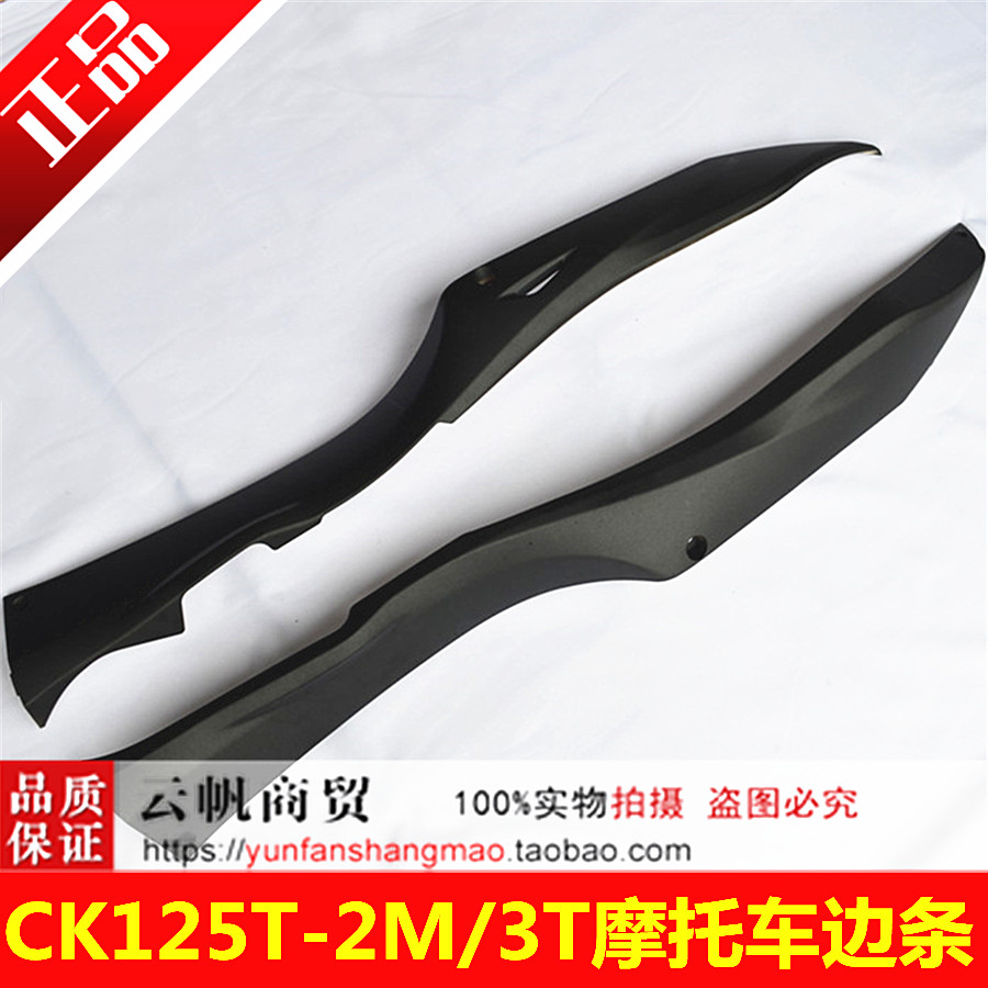 摩托车配件光阳如意豪迈CK125T-2M/3T左右边轨/左右边条/左右侧条在类目 摩托车/装备/配件, 摩托车装饰养护, 摩托车外壳中 - 来自Buy2taobao.com提供专业的淘宝代购服务
