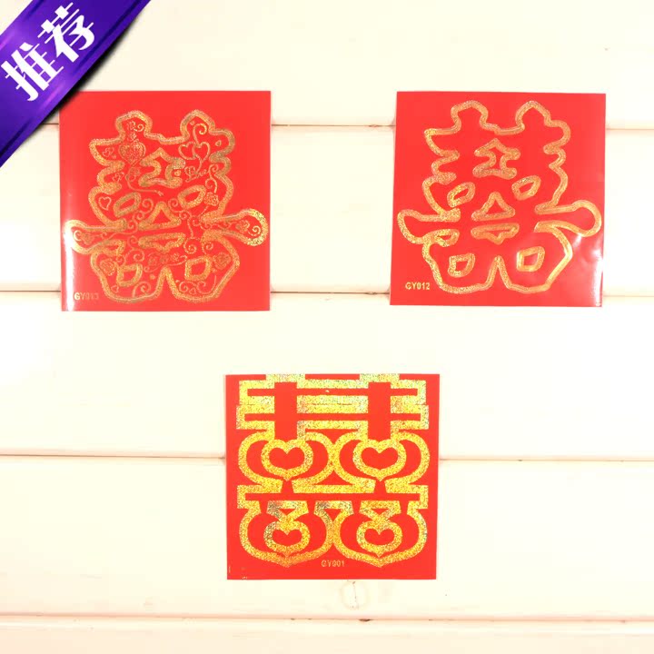 结婚喜字家具楼梯喜不干胶创意迷你中式双喜字贴婚庆婚房布置用品在类目 节庆用品/礼品, 喜字/剪纸/贴纸中 - 来自Buy2taobao.com提供专业的淘宝代购服务