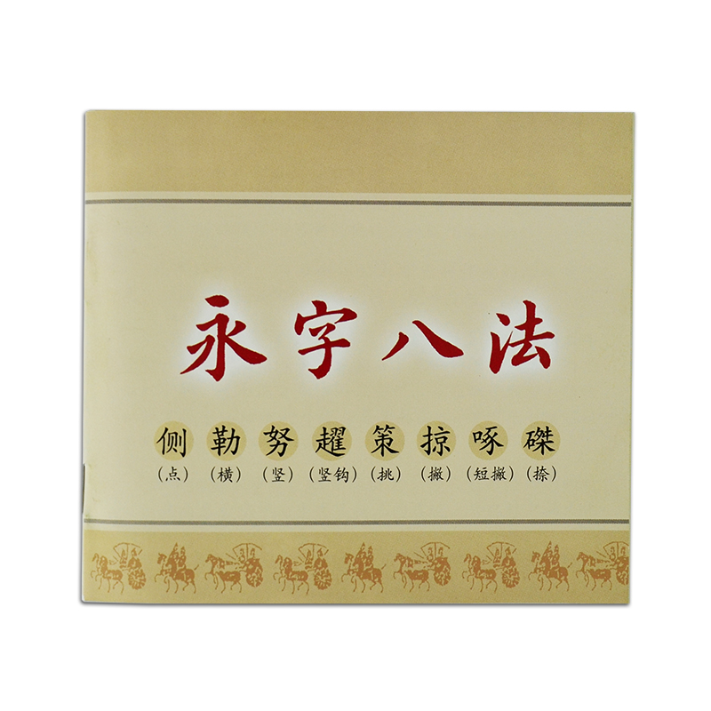 Genuine Eight Principles of Yong Copy copybook Regular script Calligraphy stickersin the Electronic Dictionary/Electronic paper book/Stationery , Everyday school supplies , Calligraphy posts/Calligraphy board category - from Buy2taobao.com to provide professional Taobao agent buy service