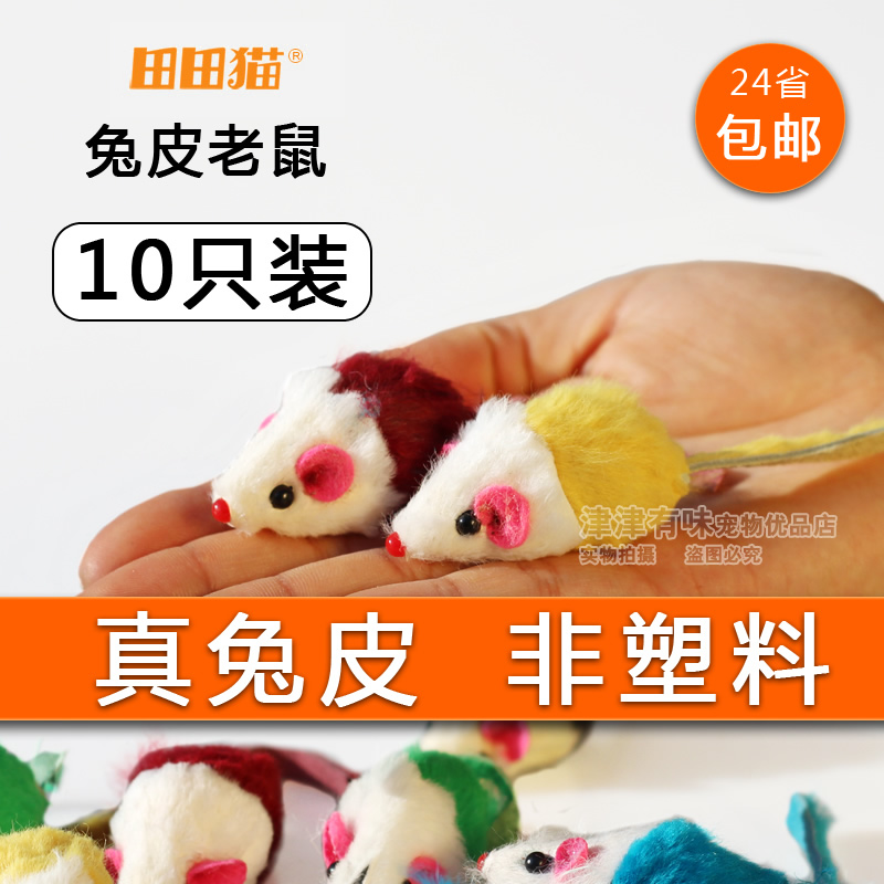 田田猫玩具 猫咪老鼠逗猫兔皮老鼠猫用品逗猫彩色仿真小老鼠10只|ruв категории животное/Животное питание и принадлежностей, кошка/собака игрушка, Другие игрушки - от Buy2taobao.com для оказания профессиональной услуги покупки агента Taobao