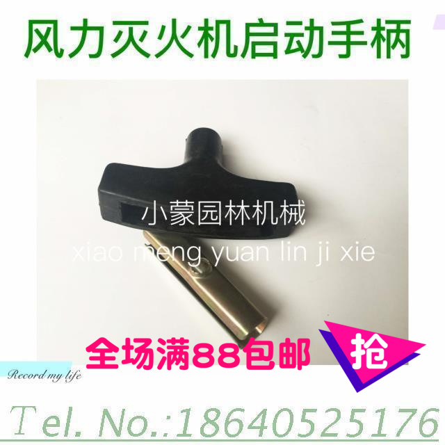 风力灭火机配件 风机启动手柄 手把 启动器 提手在类目 五金/工具, 施工保护, 消防防护产品, 灭火器中 - 来自Buy2taobao.com提供专业的淘宝代购服务