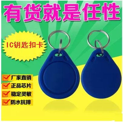 3号IC钥匙扣卡IC卡门禁卡智能卡感应考勤卡定制ID卡钥匙扣物业卡在类目 办公设备/耗材/相关服务, 条码扫描/采集器材, IC卡中 - 来自Buy2taobao.com提供专业的淘宝代购服务