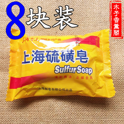 正品包邮 上海硫磺皂香皂药皂8个装 控油祛痘