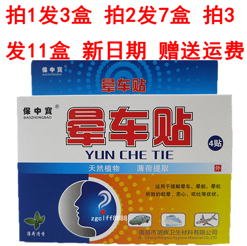 晕车贴防晕船晕机晕车药神器儿童成人贴耳后肚脐贴4贴拍1盒发3盒在类目 居家日用, 扇/迷你风扇/配件/冰垫/冰贴, 冰贴中 - 来自Buy2taobao.com提供专业的淘宝代购服务