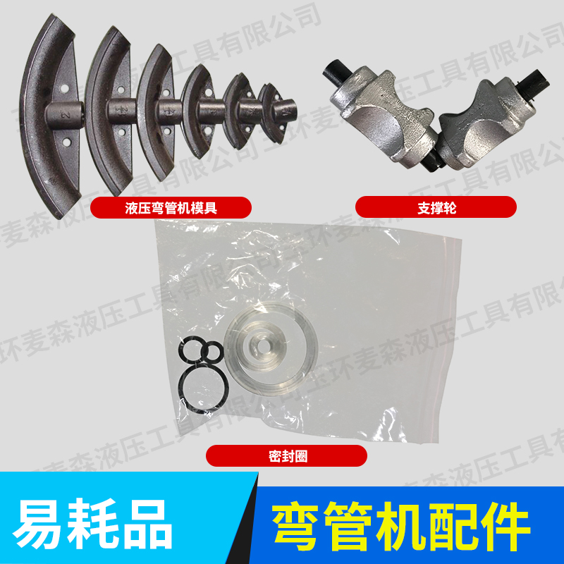 手动弯管机模具 液压弯管机模具 密封圈 支撑轮 半寸到5寸配件在类目 五金/工具, 液压/起重工具, 液压工具, 液压弯管机中 - 来自Buy2taobao.com提供专业的淘宝代购服务