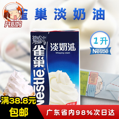 【雀巢淡奶油1L】动物性稀奶油鲜奶油裱花蛋糕蛋挞家用烘焙原料