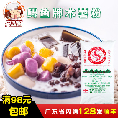 泰国鳄鱼牌木薯粉500g芋圆粉食用生粉家用自制芋圆烧仙草珍珠甜品