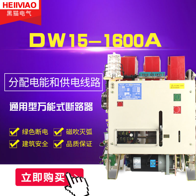万能式断路器DW15-1600(电磁式)630A-1600A各种配件在类目 电子/电工, 其它中 - 来自Buy2taobao.com提供专业的淘宝代购服务
