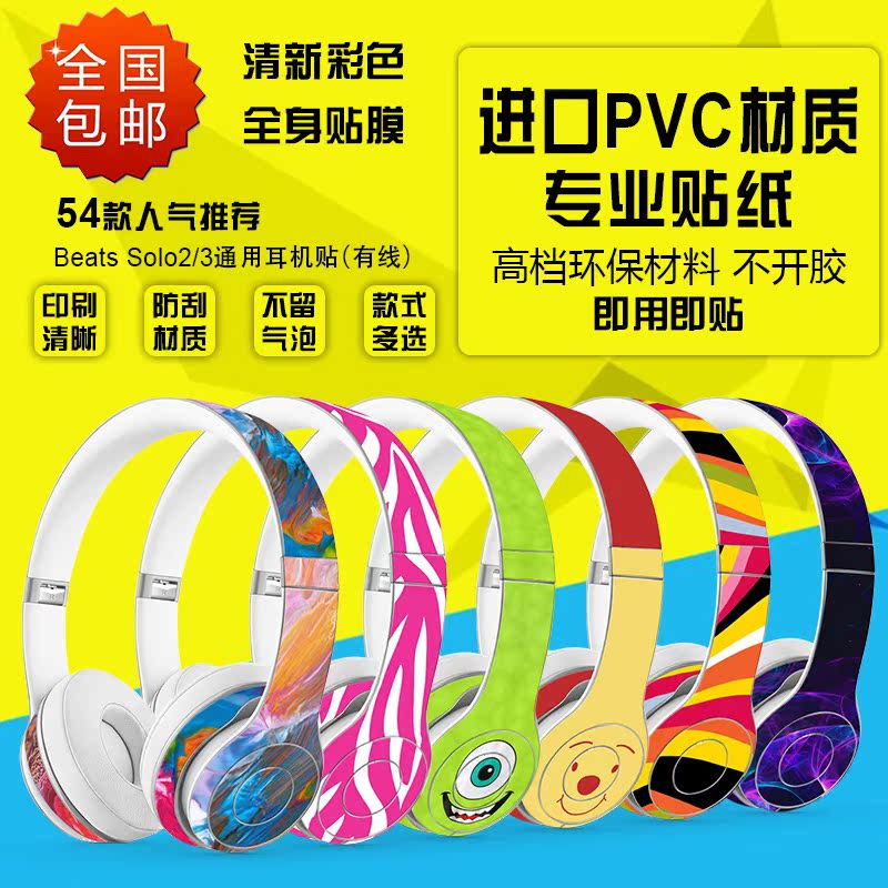 魔音Beats solo2 solo3有线耳机贴纸保护贴膜彩膜卡通磨砂彩贴纸|msdalam kategori Aksesori Digital 3C, MP3/Aksesori MP4, Aksesori fon kepala - dari Buy2taobao.com untuk memberikan perkhidmatan ejen Taobao profesional membeli