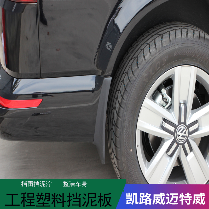 专用于大众凯路威挡泥板迈特威挡泥板专车定制版型 软胶材质|msdalam kategori kereta/artikel/Fitting/Refit, bahagian-bahagian auto, Mudguard - dari Buy2taobao.com untuk memberikan perkhidmatan ejen Taobao profesional membeli