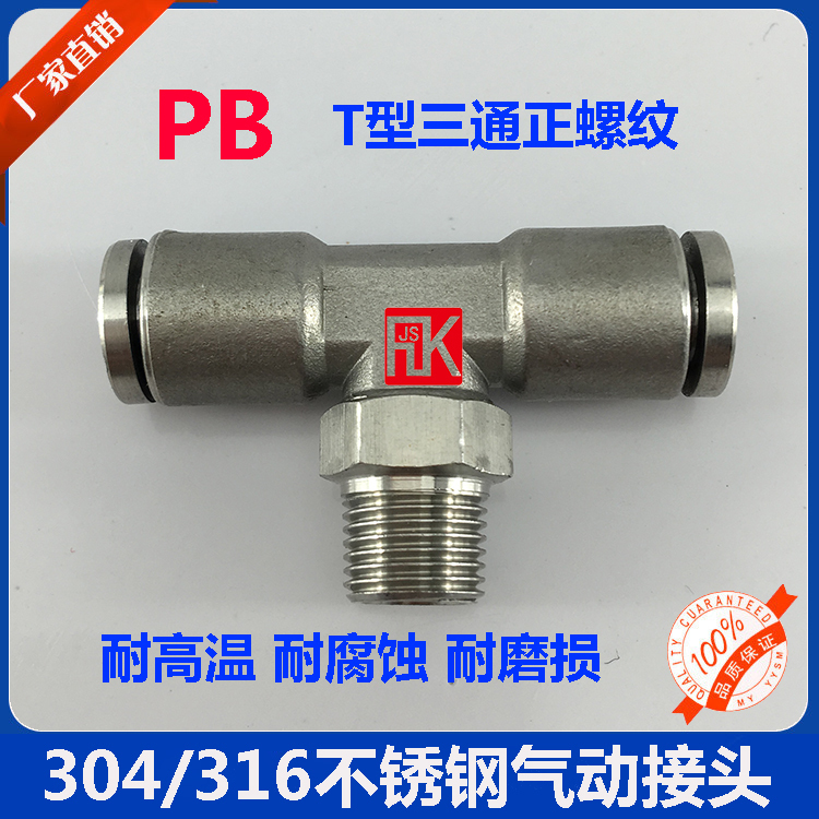304/316L不锈钢接头 气动软管 T型正螺纹三通气动快速接头PB6-02在类目 五金/工具, 气动工具, 气动元件中 - 来自Buy2taobao.com提供专业的淘宝代购服务