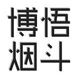 博悟烟斗/补价专用在类目 ZIPPO/瑞士军刀/眼镜, 烟具, 烟斗中 - 来自Buy2taobao.com提供专业的淘宝代购服务