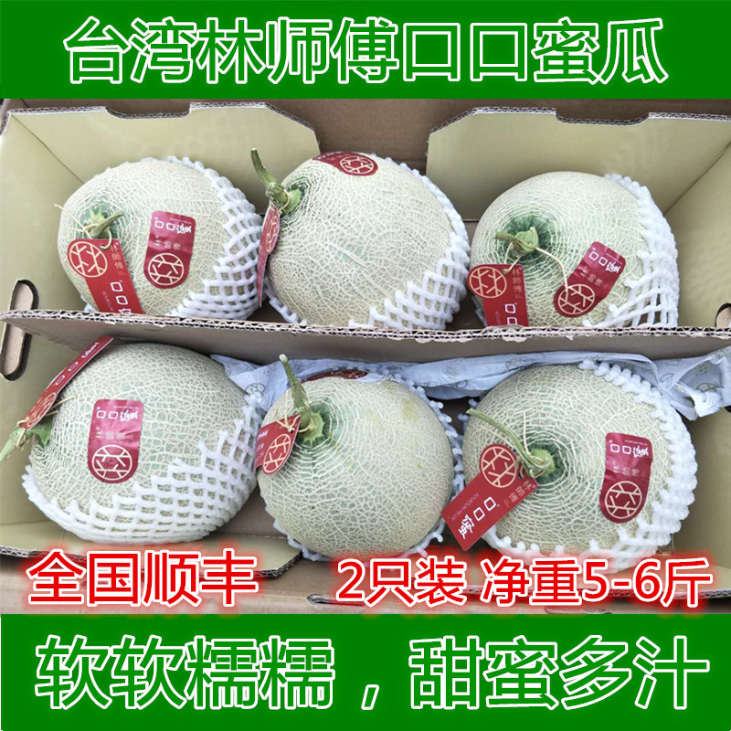 林师傅口口蜜瓜2个白雪蜜瓜静冈网纹瓜玫珑哈密瓜新鲜水果发顺丰在类目 水产肉类/新鲜蔬果/熟食, 新鲜水果, 哈密瓜中 - 来自Buy2taobao.com提供专业的淘宝代购服务