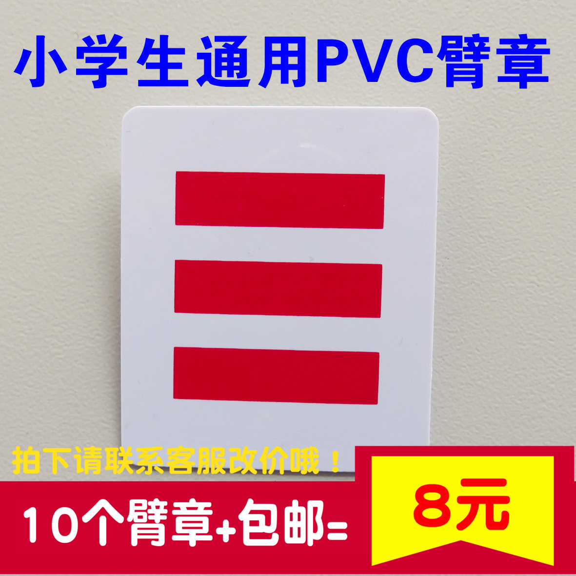 Dry team logo square Young Pioneers Cadre sign PVC Material Science Battalion long arm Three bars Red and white barsin the Electronic Dictionary/Electronic paper book/Stationery , Other cultural goods category - from Buy2taobao.com to provide professional Taobao agent buy service