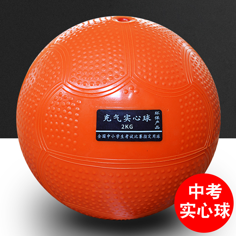 充氣實心球2kg 1kg中考專用標准學生體育健身投扔球1.5公斤包郵在類目 運動/瑜伽/健身/球迷用品, 踏步機/中小型健身器材, 健身球/保健球中 - 來自Buy2taobao.com提供專業的淘寶代購服務