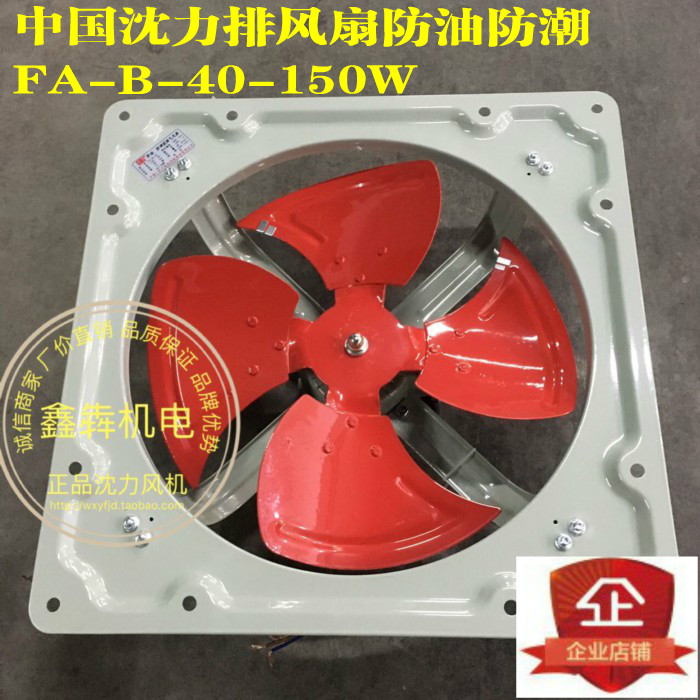 中国沈力排风扇16寸厨房油烟防油防潮排气扇FA-B-40-150w在类目 五金/工具, 机电五金, 其他机电五金中 - 来自Buy2taobao.com提供专业的淘宝代购服务