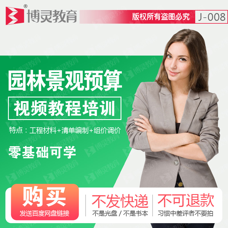 园林绿化景观造价预算计价视频教程工程材料清单编制组价调价入门|msdalam kategori 商务/设计服务, 设计服务, 设计素材/源文件 - dari Buy2taobao.com untuk memberikan perkhidmatan ejen Taobao profesional membeli