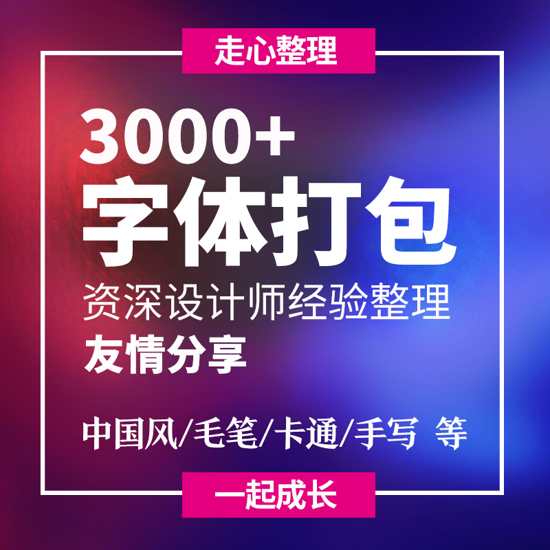 ps中英毛笔字体包书法手写广告设计艺术美工字体大全素材打包下载在类目 商务/设计服务, 设计服务, 设计素材/源文件中 - 来自Buy2taobao.com提供专业的淘宝代购服务