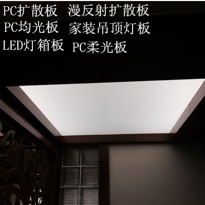 促销可零切pc光扩散板匀光板漫反射LED乳白磨砂散光板高透在类目 基础建材, 新型装饰材料, 有机玻璃板中 - 来自Buy2taobao.com提供专业的淘宝代购服务