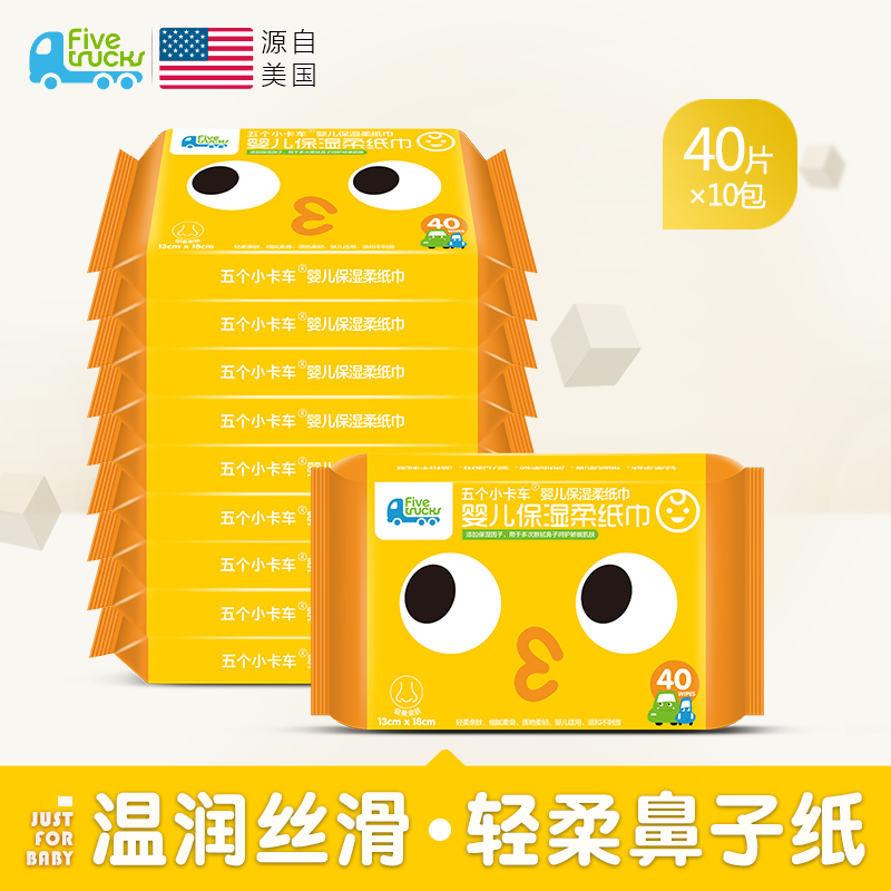 五個小卡車嬰兒保濕面巾紙新生兒鼻子紙清潔用紙寶寶紙40抽*10包在類目 尿片/洗護/餵哺/推車牀, 溼巾中 - 來自Buy2taobao.com提供專業的淘寶代購服務