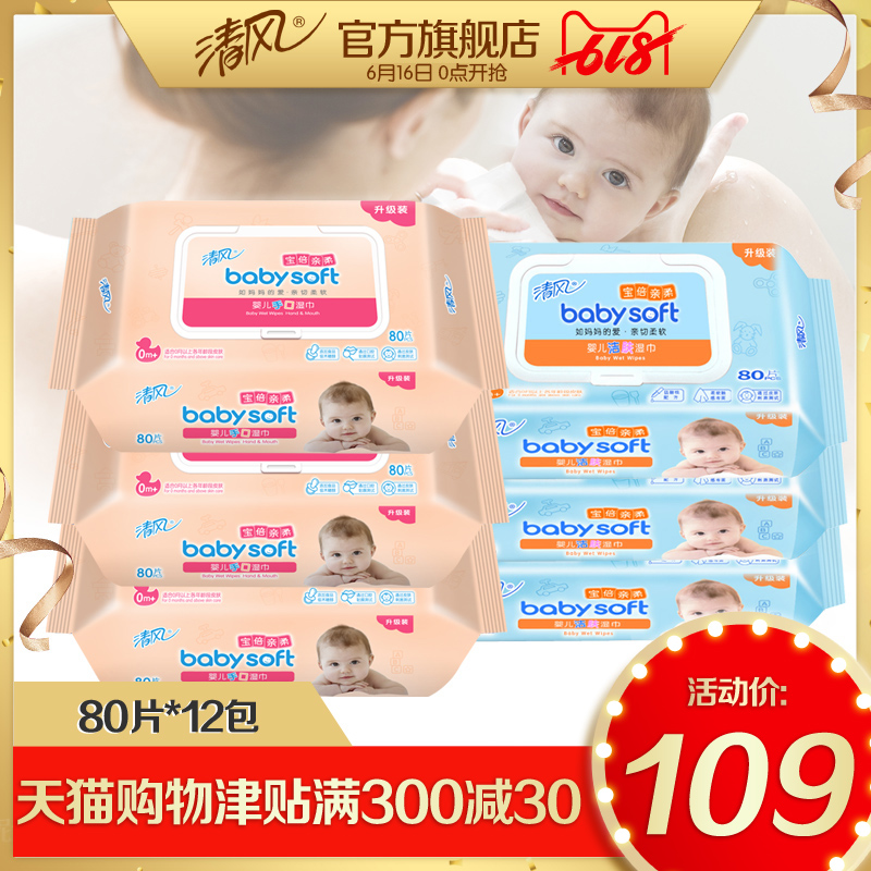 清风宝倍亲柔手口清洁湿纸巾婴儿用湿巾家庭装儿童擦手巾80片12包在类目 洗护清洁剂/卫生巾/纸/香薰, 纸品/湿巾, 湿巾中 - 来自Buy2taobao.com提供专业的淘宝代购服务