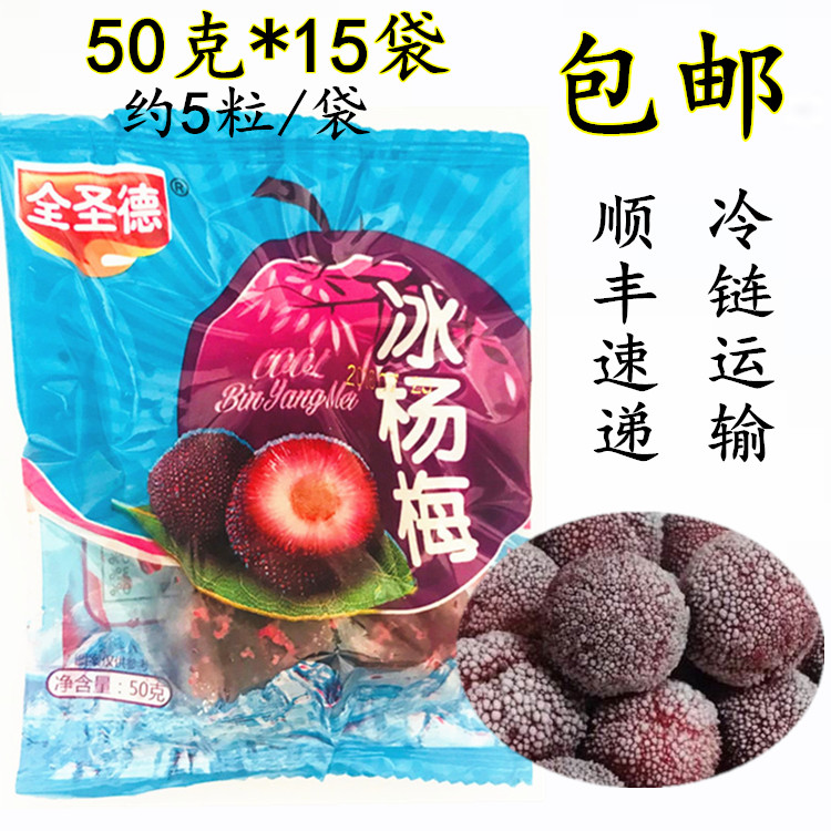 冰杨梅福建农特产即食零食冰镇杨梅夏日清凉蜜饯50g*15袋包邮顺丰|ruв категории водной мясо/свежие фрукты и овощи/еда, свежие фрукты, другие - от Buy2taobao.com для оказания профессиональной услуги покупки агента Taobao