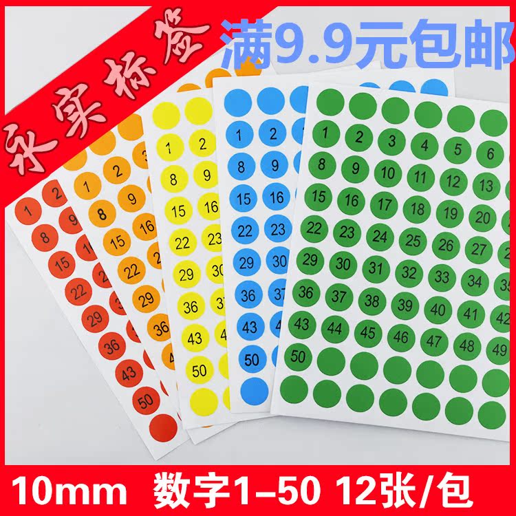 包邮永实050数字标签圆形 小粘贴纸 1-50数字标签不干胶直径10mm在类目 电子词典/电纸书/文化用品, 纸张本册, 不干胶标签中 - 来自Buy2taobao.com提供专业的淘宝代购服务