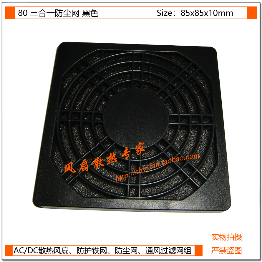 80三合一防尘网 8CM/厘米散热风扇 塑料防尘网 防灰尘网罩 黑在类目 电脑硬件/显示器/电脑周边, 电脑周边, 保护屏/防尘罩中 - 来自Buy2taobao.com提供专业的淘宝代购服务