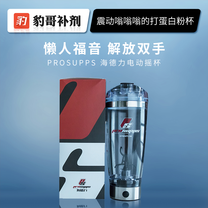 Prosupps 海德力 PS健身水杯 电动摇杯 自动搅拌蛋白粉杯 奶昔杯在类目 餐饮具, 杯子/水杯/水壶, 随手杯中 - 来自Buy2taobao.com提供专业的淘宝代购服务