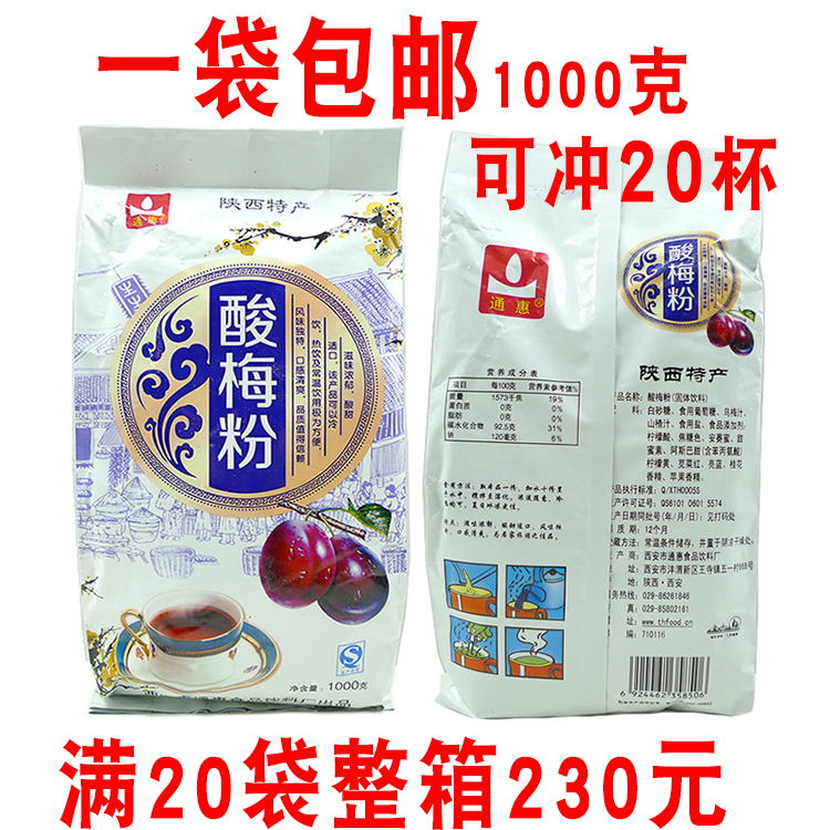 1袋包邮 陕西特产 西安通惠什锦酸梅粉1000克酸梅汤酸梅汁原料在类目 咖啡/麦片/冲饮, 藕粉/麦片/冲饮品, 酸梅粉中 - 来自Buy2taobao.com提供专业的淘宝代购服务