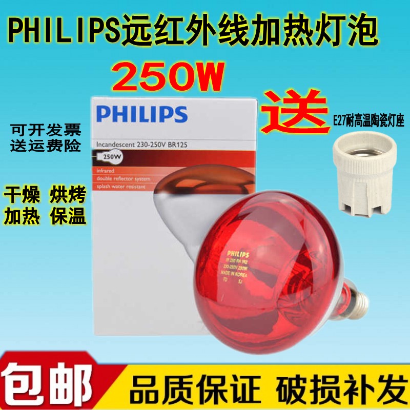PHILIPS飞利浦250W红外线干燥灯 加热灯 食品加热 工业烘烤 烘干在类目 家装主材, 光源, 其它光源中 - 来自Buy2taobao.com提供专业的淘宝代购服务
