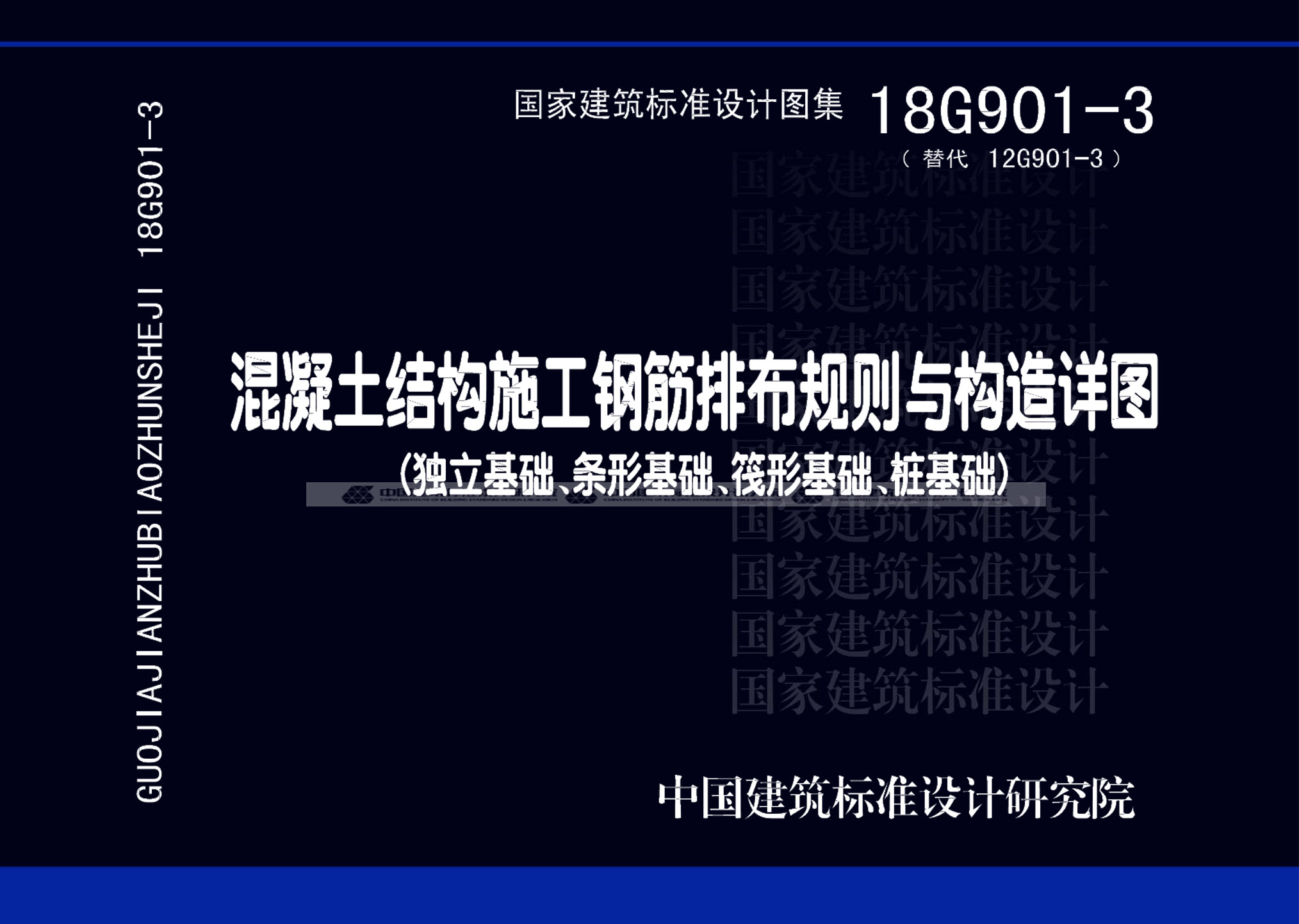 正版18g901-3混凝土结构施工钢筋排布规则与构造详图