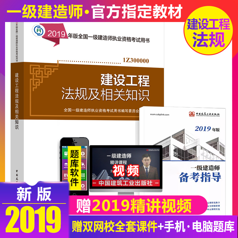 正版2019年壹級建造師2019教材 建設工程法規及相關知識 全國壹級建造師執業資格考試用書法律法規教材在類目 書籍/雜誌/報紙, 考試/教材/論文, 建築工程類職稱考試, 全國一級建造師考試中 - 來自Buy2taobao.com提供專業的淘寶代購服務
