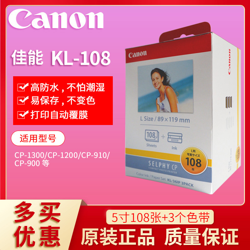 佳能 KL-108相纸5寸佳能CP1300 CP1200 KL-36IP热升华相纸910包邮在类目 办公设备/耗材/相关服务, 办公用纸, 相片纸中 - 来自Buy2taobao.com提供专业的淘宝代购服务