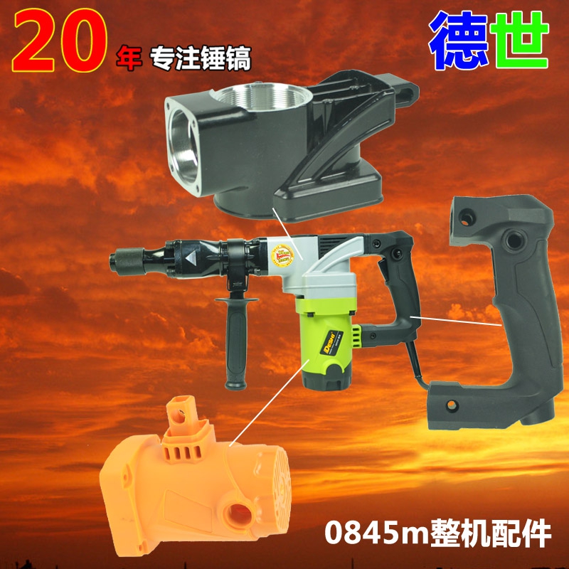 德世欧德龙0845M电镐加大气缸配件大功率开槽机 线圈手柄外壳转子在类目 五金/工具, 电动工具, 电锤中 - 来自Buy2taobao.com提供专业的淘宝代购服务