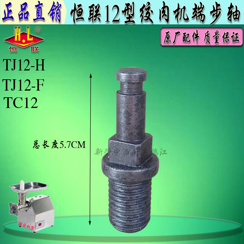 正品恒联TJ12-H绞肉机刀头端步轴刀杆TC12碎肉机刀轴刀头绞肉配件在类目 厨房电器, 其它厨房家电, 绞肉/碎肉机中 - 来自Buy2taobao.com提供专业的淘宝代购服务