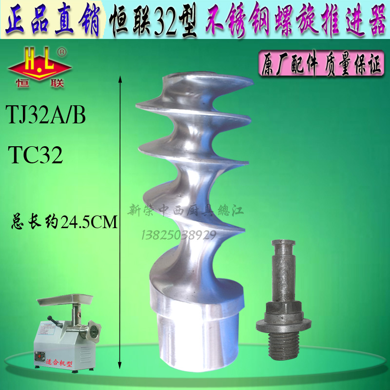 恒联TJ32A/B绞肉机不锈钢推进器端步轴绞龙 TC32绞肉机螺旋杆配件|msdalam kategori peralatan dapur, peralatan dapur yang lain, daging tanah/mincer - dari Buy2taobao.com untuk memberikan perkhidmatan ejen Taobao profesional membeli