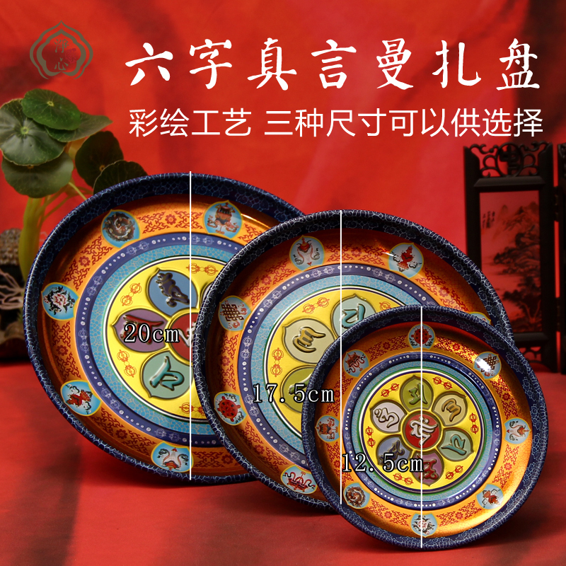 淨心緣佛教用品 彩繪六字真言曼紮盤 三種尺寸可選 中號 曼達盤在類目 特色手工藝, 少數民族特色工藝品, 藏族特色, 藏族曼扎盤中 - 來自Buy2taobao.com提供專業的淘寶代購服務