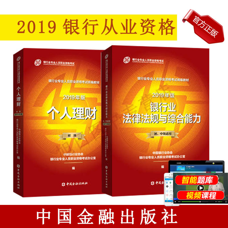 2019官方指定初级银行从业资格教材个人理财+公共基础教材 银行业法律法规与综合能力辅导教材银行从业资格证考试教材可搭题库试卷|msdalam kategori buku/Magazine/akhbar, Exam/bahan pengajaran/tesis, perakaunan/sekuriti/ekonomi/peperiksaan tajuk kewangan, Cukai perdagangan asing tajuk insurans peperiksaan lain - dari Buy2taobao.com untuk memberikan perkhidmatan ejen Taobao profesional membeli