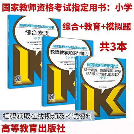 高教版2018國家教師資格考試指定用書小學綜合素質教育教學知識與能力+模擬試卷及應試技巧共3本教師資格證考試教師證指定用書在類目 書籍/雜誌/報紙, 考試/教材/論文, 其它類職稱考試, 教師資格考試中 - 來自Buy2taobao.com提供專業的淘寶代購服務