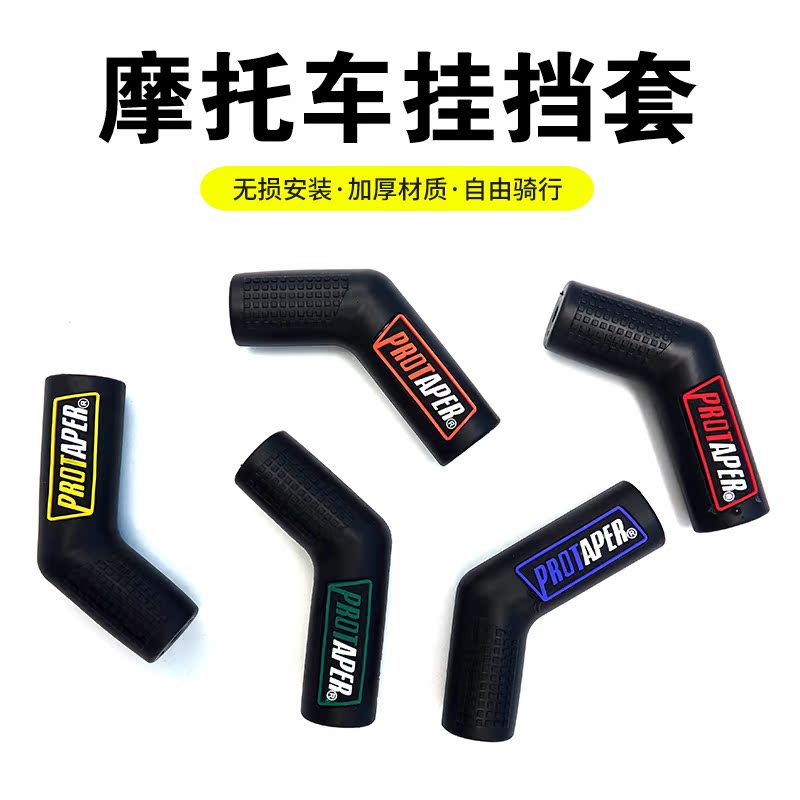 骑士网摩托车越野车改装超软硅胶换挡套挂挡变速杆防滑通用保护套|msdalam kategori motosikal/Equipment/Fitting, Aksesori Motosikal - dari Buy2taobao.com untuk memberikan perkhidmatan ejen Taobao profesional membeli
