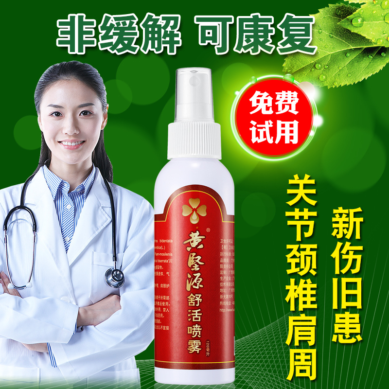 黃堅源活絡酒舒絡噴霧肌肉肩頸酸痛勞損關節扭傷頸椎腰椎熱敷在類目 居家日用, 防護用品, 護膝/護腰/護肩/護頸中 - 來自Buy2taobao.com提供專業的淘寶代購服務