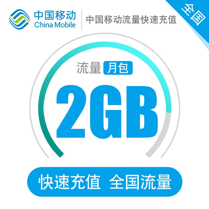 流量充值2GB中国移动全国通用手机流量充值 国内流量包加油叠加包在类目 手机号码/套餐/增值业务, 手机流量充值中 - 来自Buy2taobao.com提供专业的淘宝代购服务