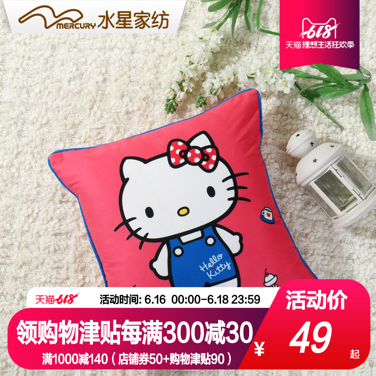 水星家纺卡通抱枕沙发靠垫办公室靠枕hellokitty凯蒂猫正版授权在类目 居家布艺, 靠垫/抱枕中 - 来自Buy2taobao.com提供专业的淘宝代购服务