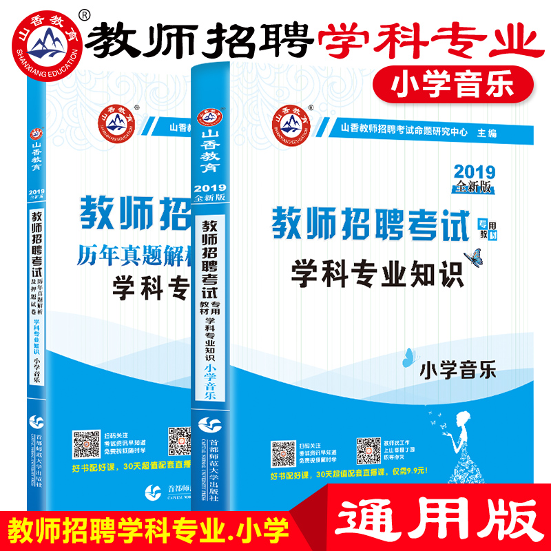 山香招教2019教師招聘用書小學音樂教材+曆年真題解析及押題試卷學科專業知識小學音樂在類目 書籍/雜誌/報紙, 考試/教材/論文, 其它類職稱考試, 教師資格考試中 - 來自Buy2taobao.com提供專業的淘寶代購服務