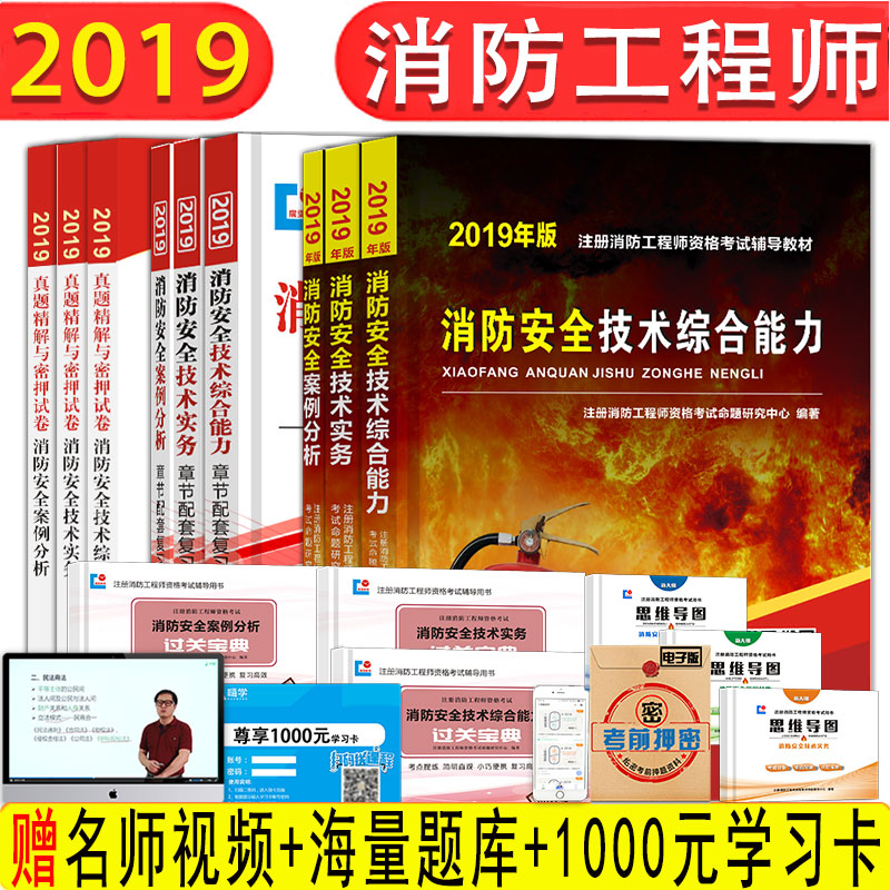 全套15本一级注册消防工程师考试用书2019消防安全技术实务综合能力案例分析 教材习题集送视频宝典思维导图嗨学课程消防师在类目 书籍/杂志/报纸, 考试/教材/论文, 建筑工程类职称考试, 建筑考试其他中 - 来自Buy2taobao.com提供专业的淘宝代购服务