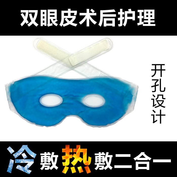 冰敷冰眼罩冰袋割双眼皮手术后冷敷热敷 韩式双眼皮开孔有孔眼罩在类目 居家日用, 防护用品, 眼罩中 - 来自Buy2taobao.com提供专业的淘宝代购服务